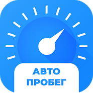 АвтоПробег. Проверка пробега авто. Узнай правду!