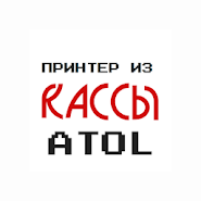 The printer from KKM ATOL