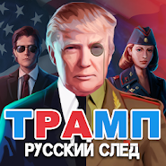 Трамп: Русский cлед! Квест и Поиск предметов [RU]