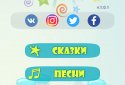 Планета детства – сказки, песни и колыбельные screenshot 1