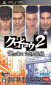 Yakuza Portable 2 screenshot 1