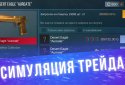 Кейс Симулятор для Стандофф screenshot 7