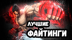 Los mejores juegos de lucha