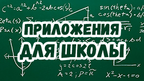 Aplicaciones para la escuela